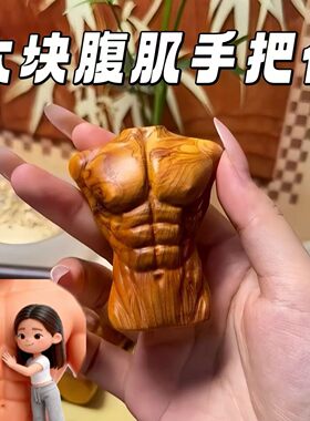 酸枝木六块腹肌减压手把件