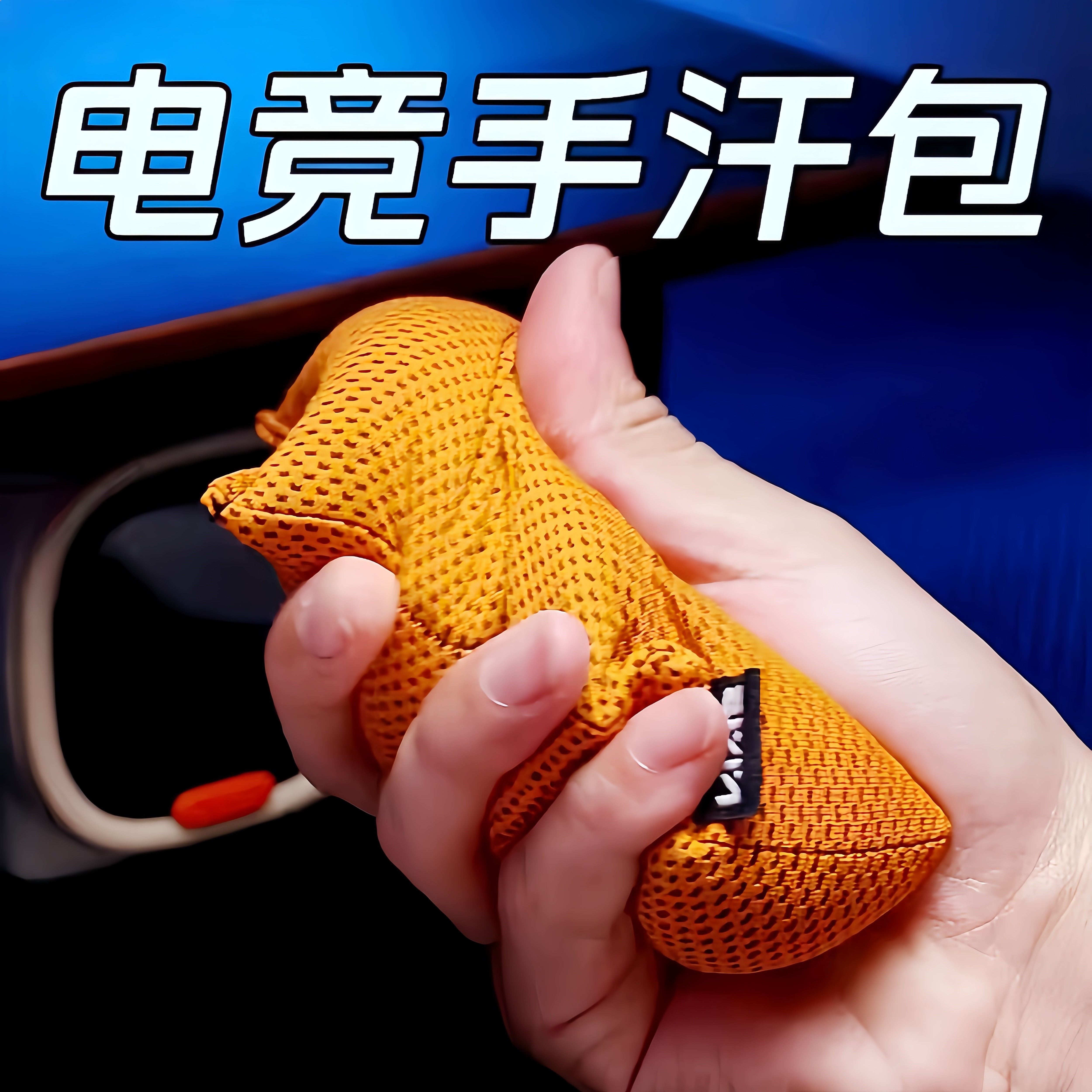 电竞级可水洗吸汗解压手汗包