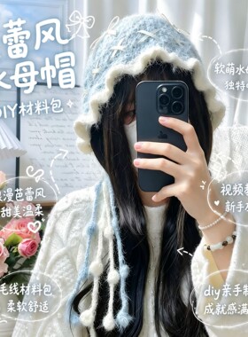 baby蓝芭蕾风水母帽手工DIY材料包显脸小冬天保暖针织帽送女朋友
