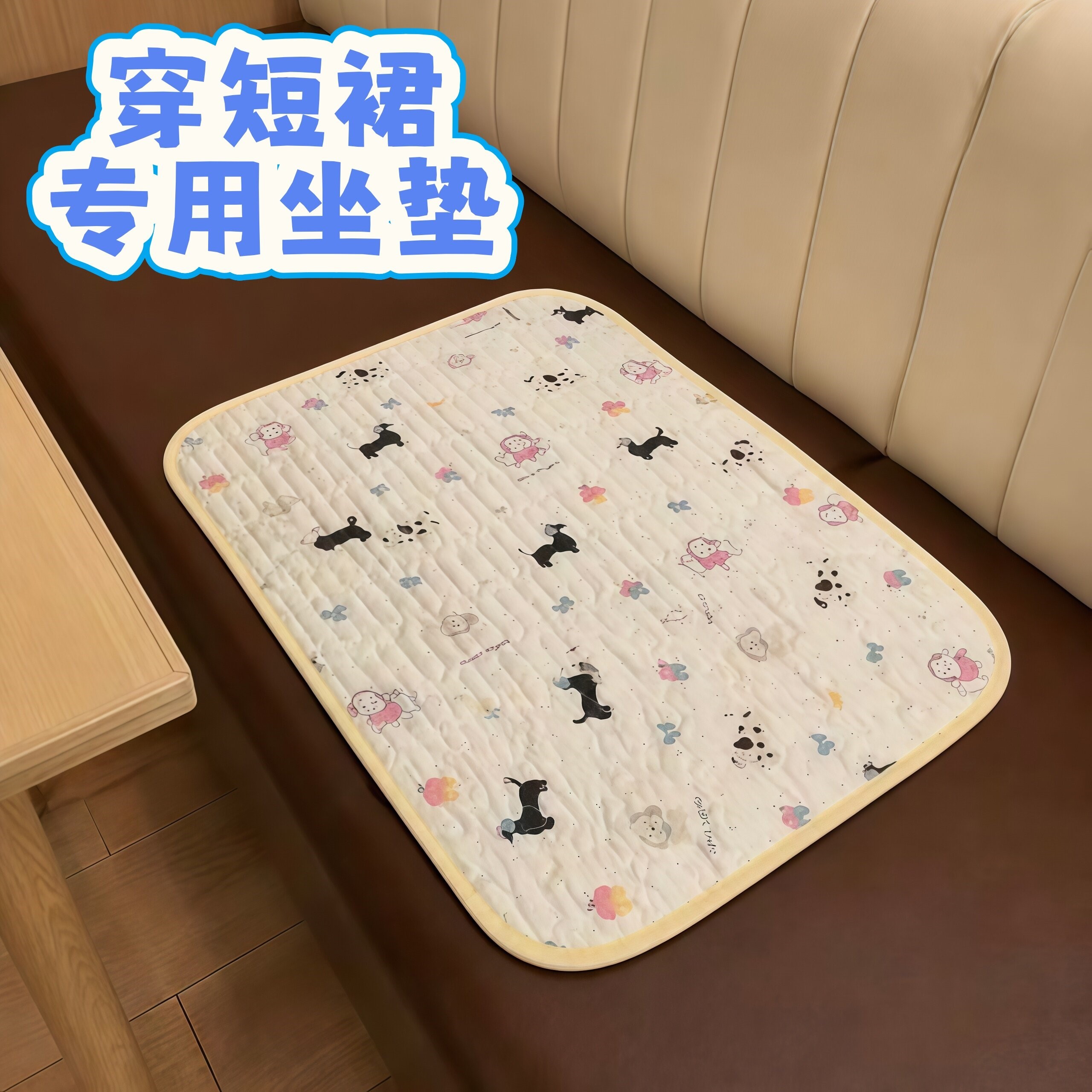 穿短裙专用黑色小狗坐垫透气隔脏