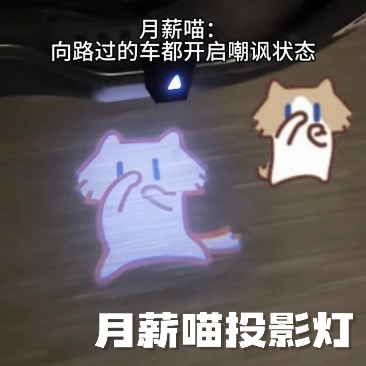 月薪喵电动车后尾动态投影灯