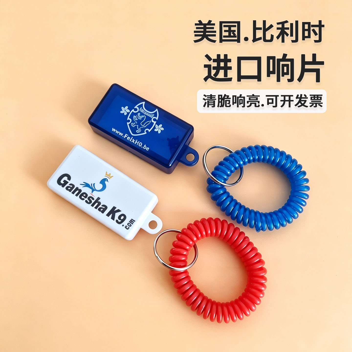 比利时进口响片声音响亮清脆