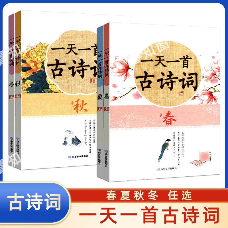 一天一首古诗词春夏秋冬注音版全小学教辅