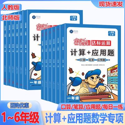 100分闯关 计算+应用题 一二三四五六年级上册下册小学数学计算题强化训练人教版北师大版数学思维训练口算题卡天天练冲刺每日一练