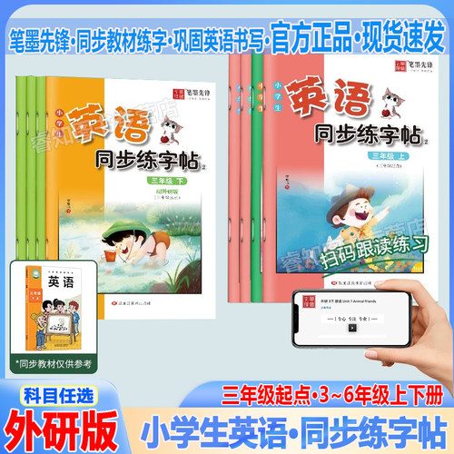 2026春新版新教材外研版英语字帖三年级四年级下册五年级六年级上册下册外研社三年级起点同步英文练字帖国标体笔墨先锋小学生描红