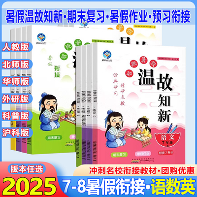 2025新版智趣暑假作业温故知新七年级八年级下册语文数学英语物理人教版北师大版华师湘教沪粤版暑假衔接作业教材同步预习期末复习