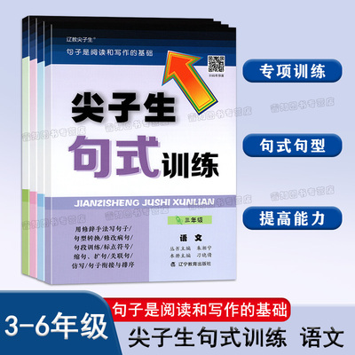 小学生三四五六年级尖子生句式训练句型转换修改病句修辞方法续写缩句扩句补充句子专项练习册写作训练句子是阅读和写作的基础