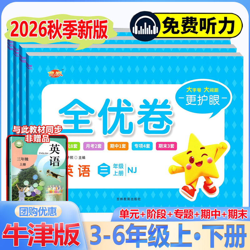 2026新版 沪教牛津版英语试卷小学生三四五六年级下册上册黄冈全程培优必刷听力卷子单元期中期末冲刺100分考试卷子练习题上海深圳