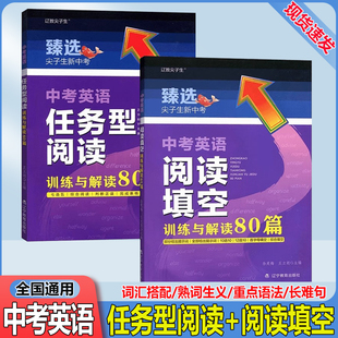 尖子生臻选 新中考英语阅读填空训练与解读80篇+任务型训练80篇词汇搭配熟词生义重点语法长难句阅读理解任务型阅读专项训练练习题
