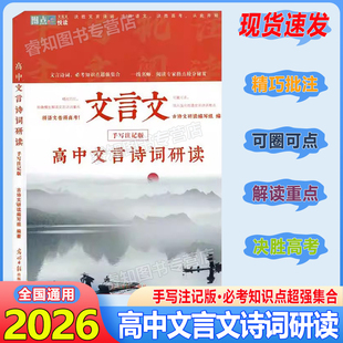 2026新版高中文言文诗词研读手写注记版古诗文研读编写组适用于高一二高三一线名师阅读专家指点抢分秘笈决胜语文高考悦读精巧批注