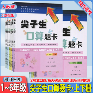 尖子生口算题卡一二三四五六123456年级上册下册人教版北师大版小学生口算全横式口算每天60道限时训练专项训练
