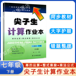 辽教尖子生计算作业本 七年级下册数学北师版 同步课时练习题初一7年级幂的运算整式乘除乘法公式应用题计算作业本