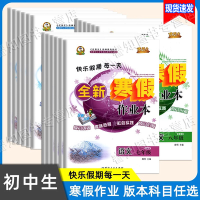 2026版优秀生全新寒假作业本七八年级数学英语文地生物化政史九年级中考寒假作业人教版北师版华师版等同步全新升级习题册复习巩固