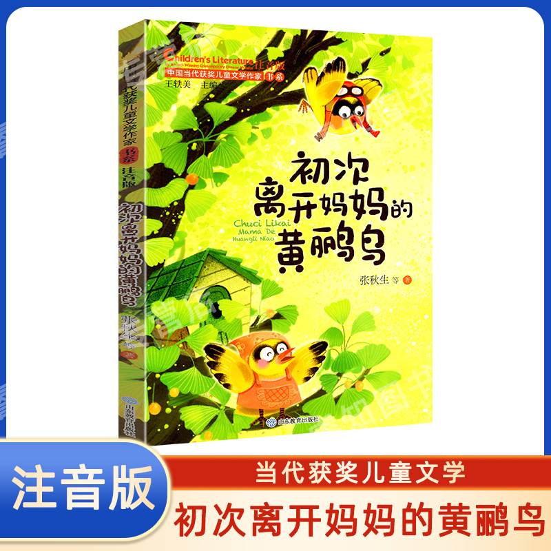 中国当代获奖儿童文学作家书系 初次离开妈妈的黄鹂鸟 彩图注音版童话故事精选儿童文学经典故事书小学一二三年级适用