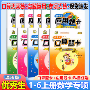25秋优秀生口算题卡+应用题卡 一二三四五六年级上册下册人教版123456年级应用题同步训练 口算题卡天天练 数学专项训练口算大通关