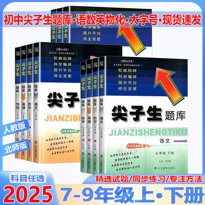 2025秋尖子生题库 七八九年级上下册语文数学英语物理人教北师初中789教材同步练习课堂作业本必刷题初一初二初三课本专项训练辅导