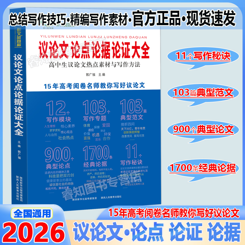 2025高中生议论文大全论点论据论证大全高一高二高三作文辅导写作技巧满分优秀作文热点素材写作方法模版专题典型范文论点经典论据