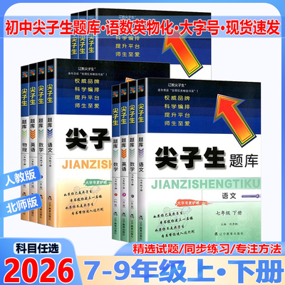 2026春尖子生题库 七八九年级上下册语文数学英语物理人教北师初中789教材同步练习课堂作业本必刷题初一初二初三课本专项训练辅导