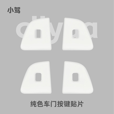 小驾 纯色车门按键贴片 适用特斯拉ModelY/YL/3焕新版