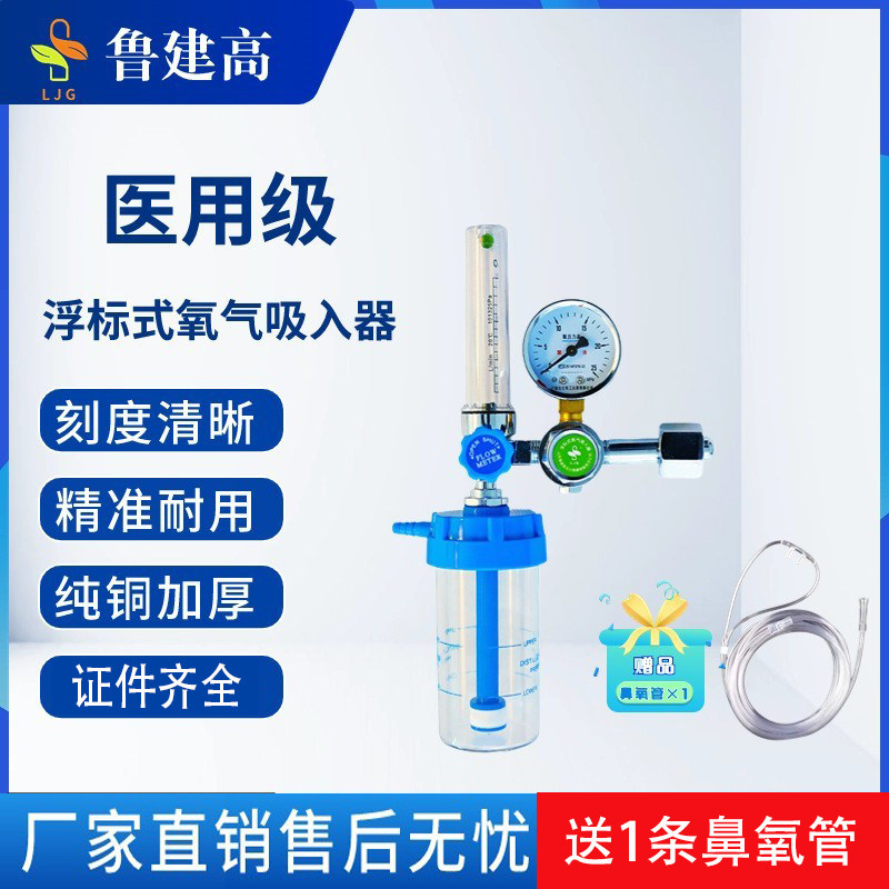 鲁建高浮标式氧气吸入器铜接头 LJG-1氧气流量压力表减压阀湿化瓶