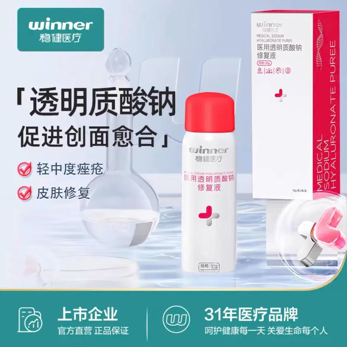 稳健医用透明质酸钠修复液50g喷雾型皮肤过敏与激光光子治疗术后