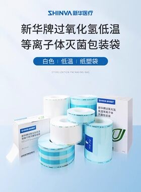 新华牌过氧化氢低温等离子体灭菌包装袋特卫强手术器械消毒包装袋