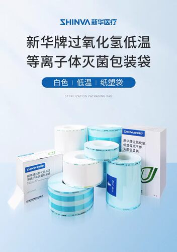 新华牌过氧化氢低温等离子体灭菌包装袋特卫强手术器械消毒包装袋