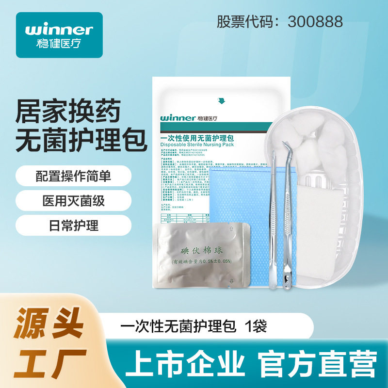 winner稳健医疗一次性使用无菌护理包套装镊子纱布片瓶装碘伏棉球