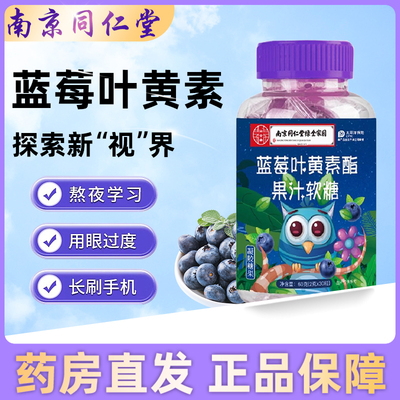 南京同仁堂蓝莓叶黄素酯果汁软糖