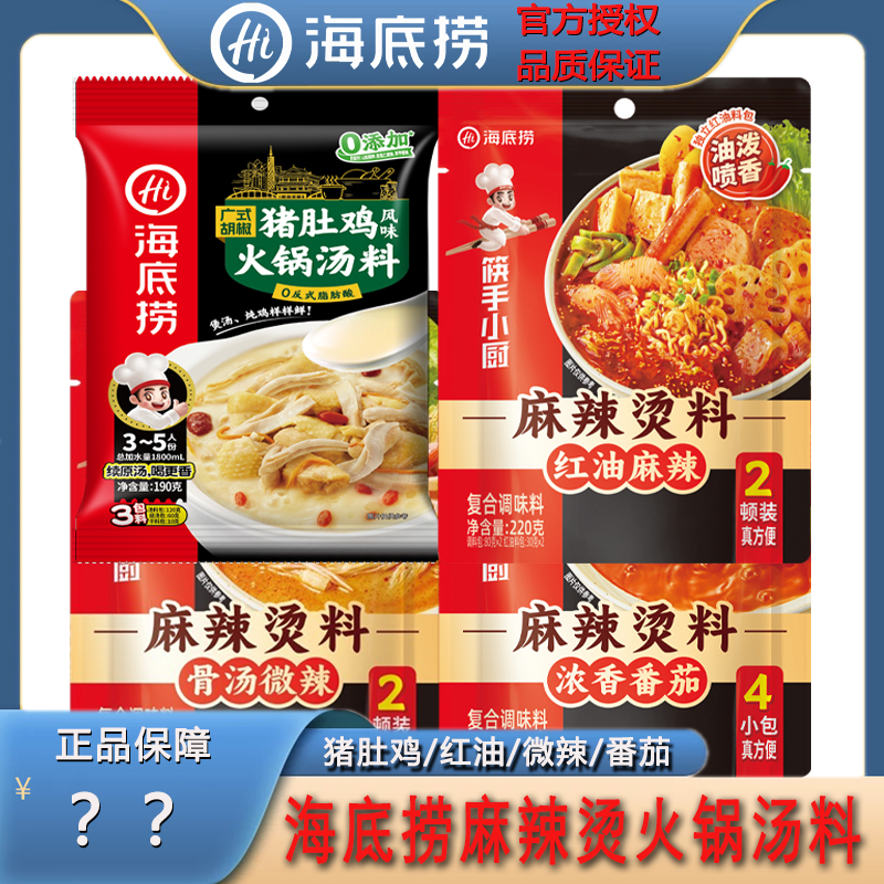 海底捞汤料料理包猪肚鸡火锅底料