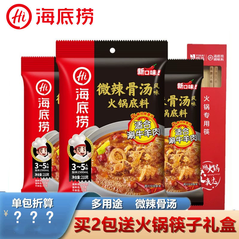 海底捞微辣骨汤火锅底料牛骨高汤涮羊肉去腥微辣麻辣烫羊蝎子底料