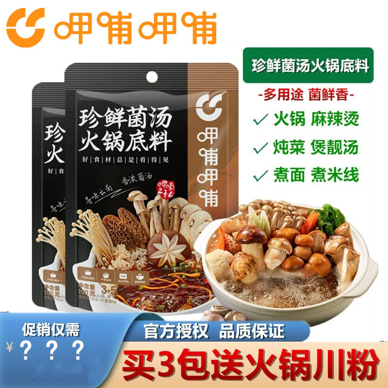 呷哺呷哺珍鲜菌汤火锅底料190g鲜香蘑菇汤涮牛羊肉煮面煲汤调味料
