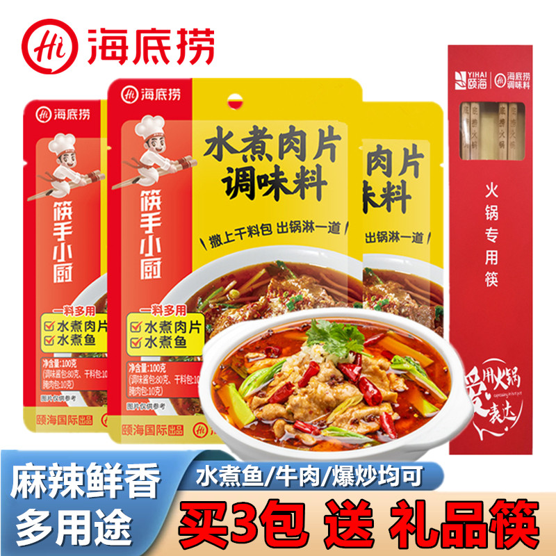 海底捞水煮肉片多用途调味料