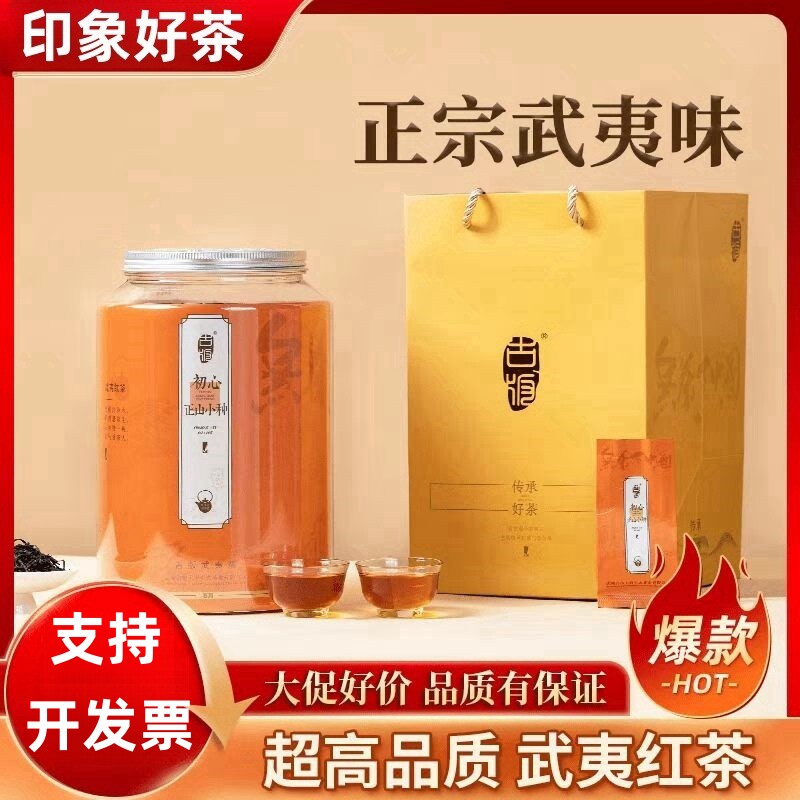 金秋福利礼品古版初心正山小种武夷红茶金骏眉茶叶送礼物岩茶