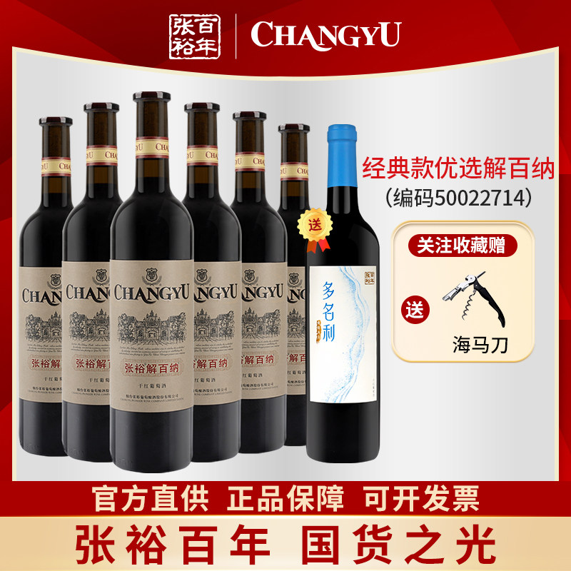 张裕解百纳经典款优选干红葡萄酒红酒整箱750ml蛇龙珠13.5度酒水