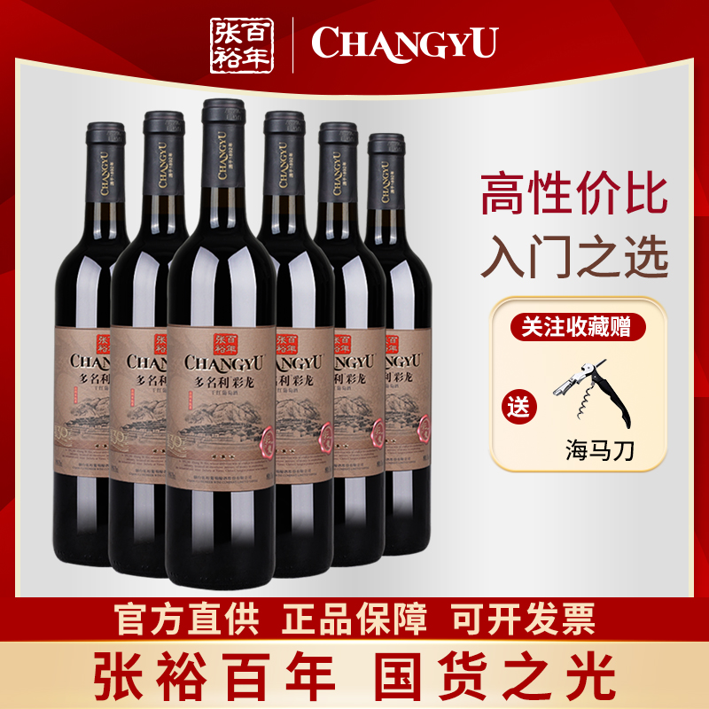 张裕正品多名利三星彩龙干红葡萄酒国产红酒整箱6支酒水送礼餐酒