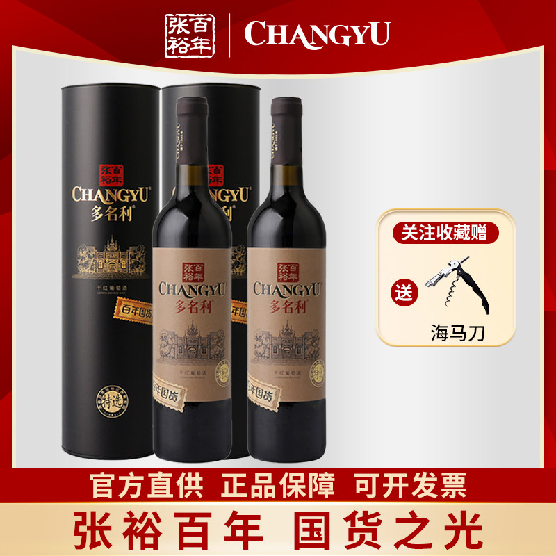 张裕多名利特选干红葡萄酒圆筒装百年国货赤霞珠红酒双支750ml