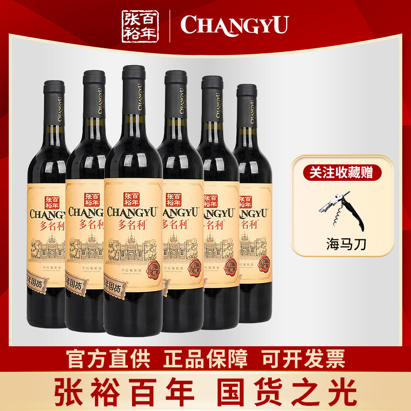 张裕国货版多名利彩龙干红葡萄酒优选级赤霞珠整箱750ml*6支红酒