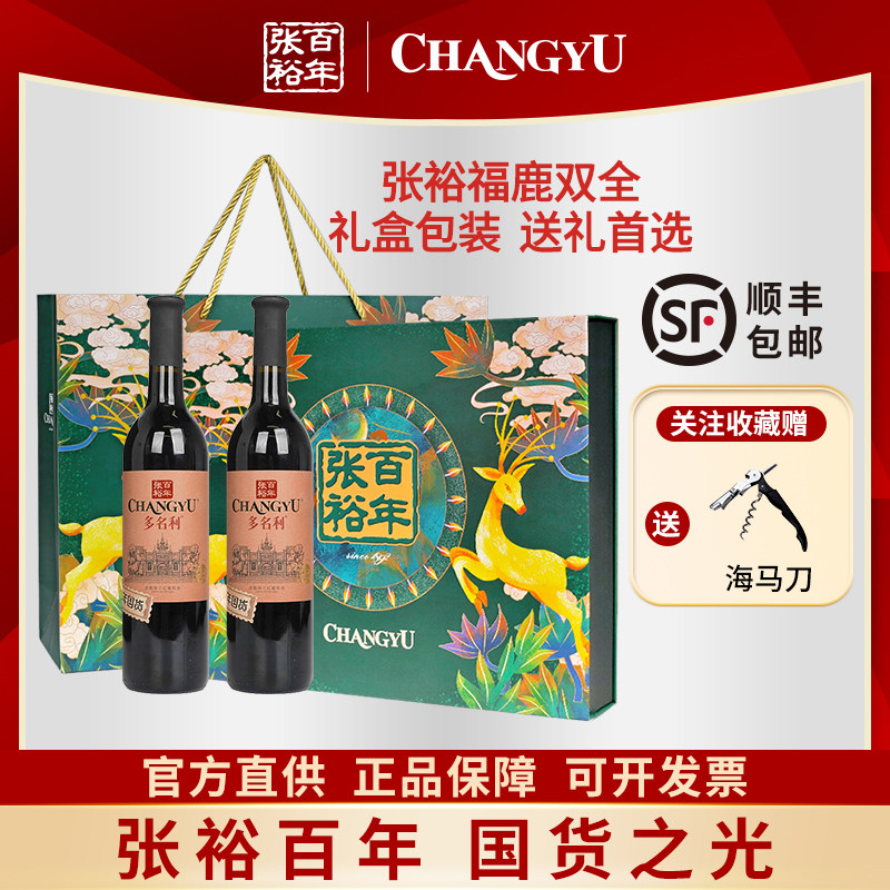 张裕百年国货多名利优选干红葡萄酒赤霞珠红酒双支礼盒装过节送礼