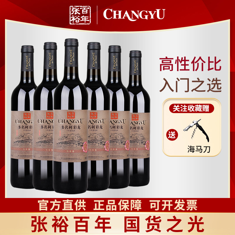 张裕正品多名利三星彩龙干红葡萄酒国产红酒整箱6支酒水送礼餐酒