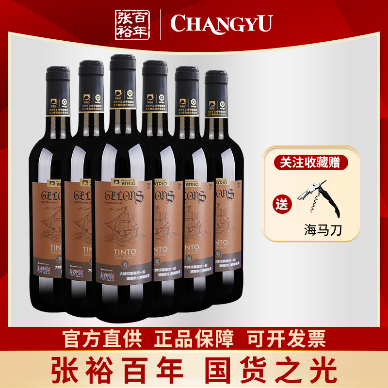 张裕西班牙进口干红盖伦葡萄酒丹魄12.5度整箱6支750ml红酒送礼
