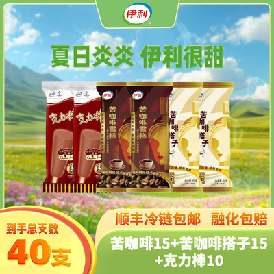 伊利雪糕到手40支伊利苦咖啡+苦咖啡搭子+克力棒巧克力牛奶冰淇淋