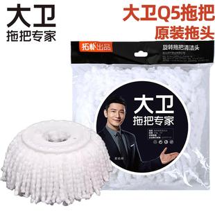 原装正品拓朴大卫Q5旋转拖把头替换件圆头吸水吸尘拖布头16cm棉头