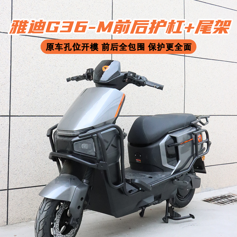 雅迪G36-M前后护杠+尾架