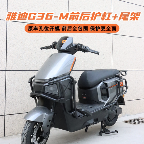 雅迪G36-M前后护杠+尾架