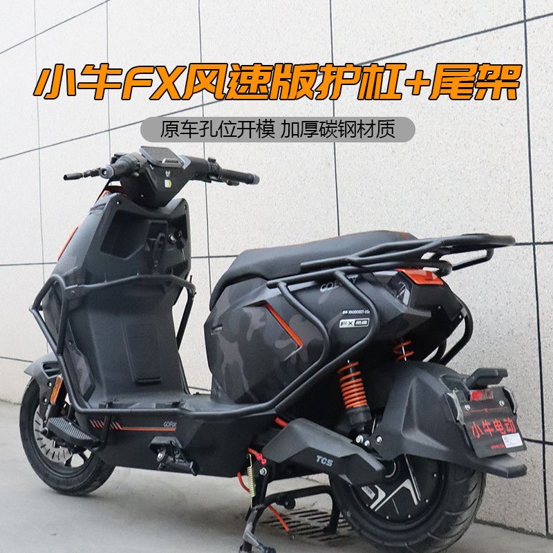 适用小牛FX风速版护杠保险杠尾架
