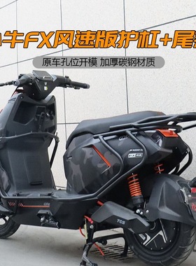 适用小牛FX护杠风速版/FXplay/FXpro/FXciti前后护杠电动车尾架