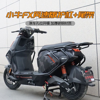 适用小牛FX风速版护杠保险杠尾架