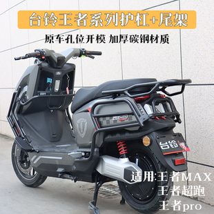 适用台铃火眼机甲王者系列前后防撞保护杠加厚保险杠后尾箱支架
