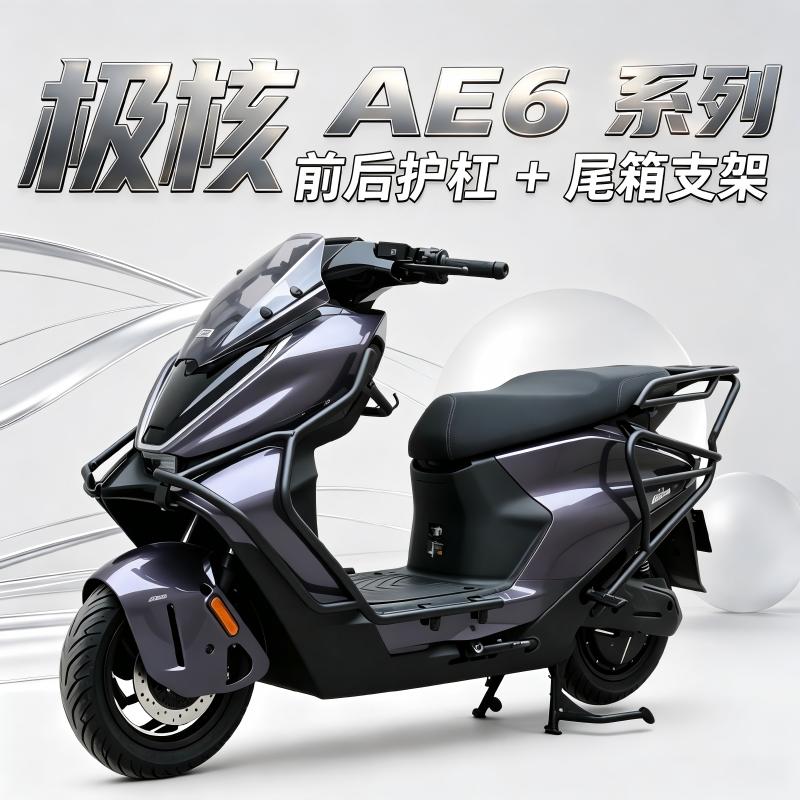 适用极核AE6pro前后防撞保护杠AE6max前后保险杠加厚改装后尾箱架